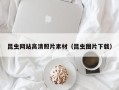 黔东昆虫网站高清照片素材（昆虫图片下载）
